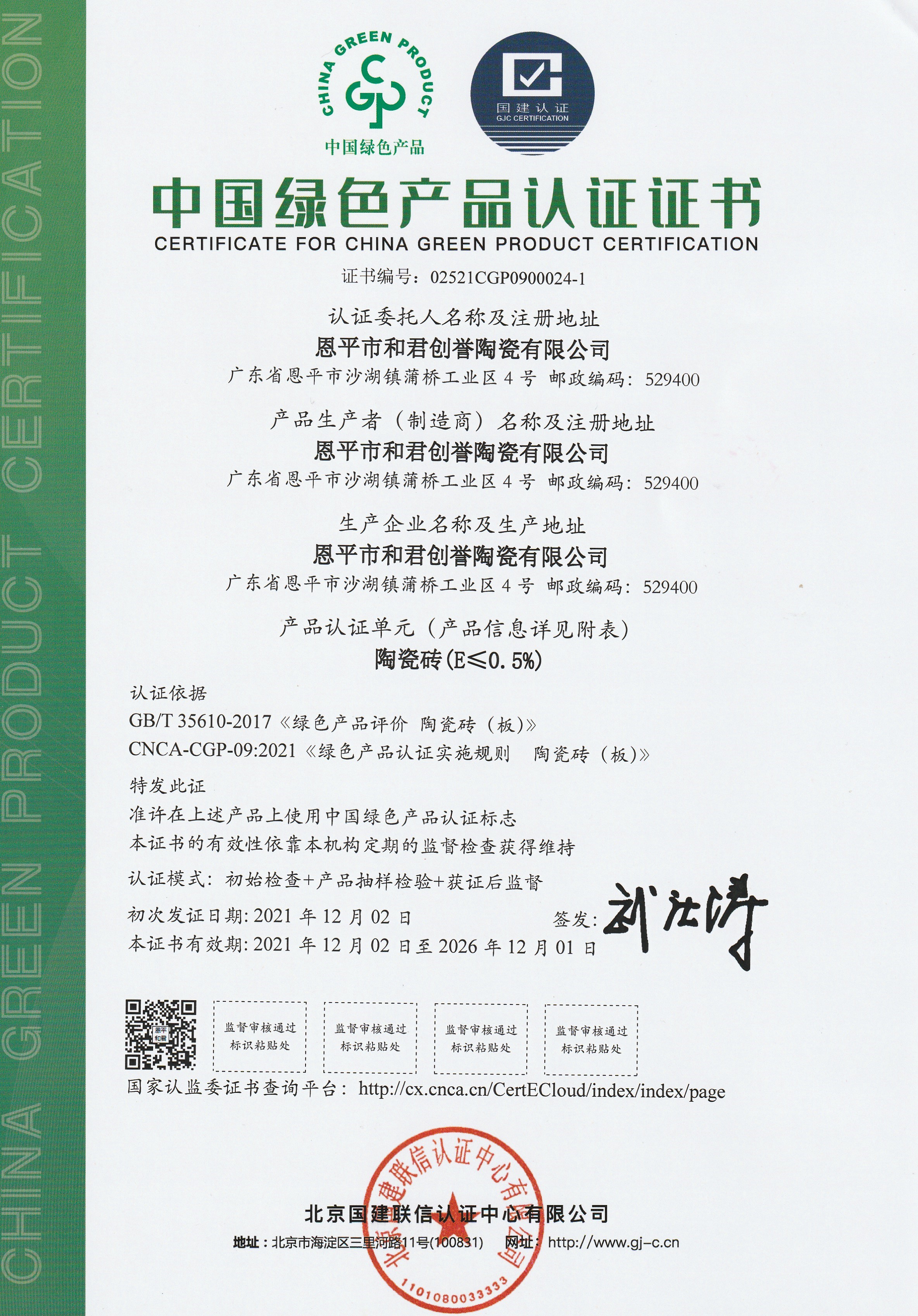 中國綠色產(chǎn)品認(rèn)證
