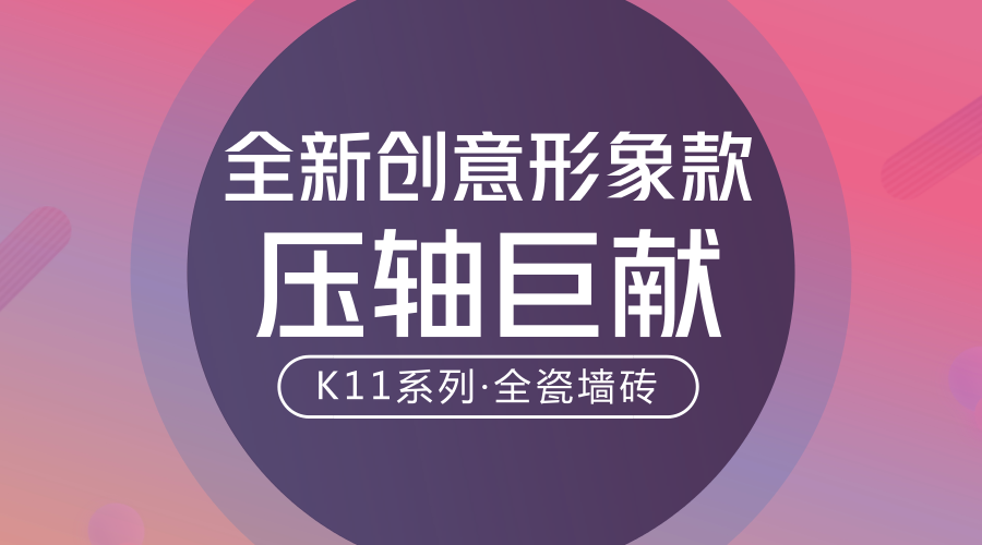 譽輝全瓷墻磚：K11系列再添全新創意形象款