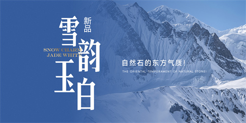 新品 【雪韻玉白】自然石的東方氣質(zhì)！