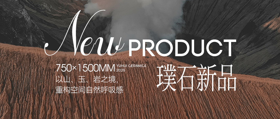 璞石新品 | 以山、玉、巖之境，重構空間自然呼吸感