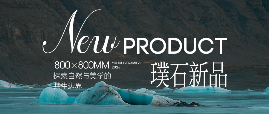800×800璞石新品 | 探索自然與美學的共生邊界