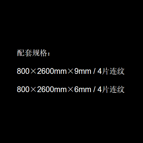 配套規格